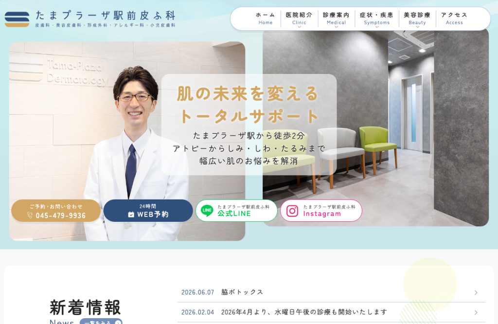 たまプラーザ駅前皮ふ科