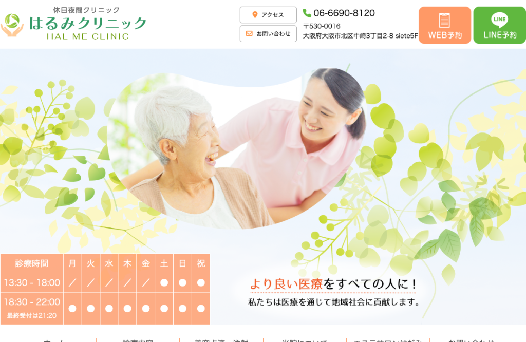 はるみクリニック