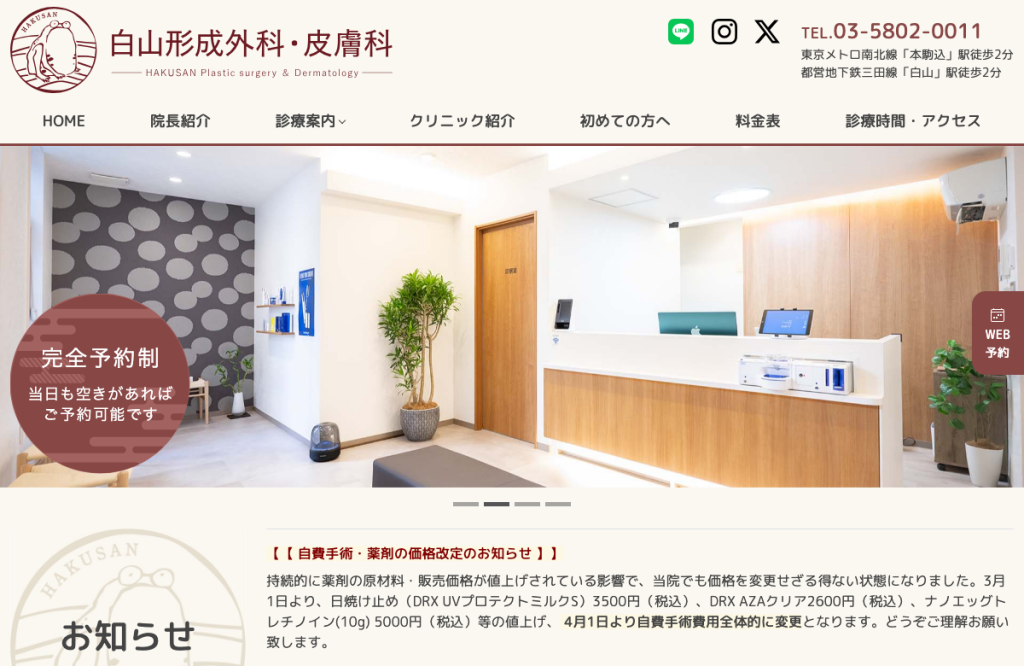 白山形成外科・皮膚科