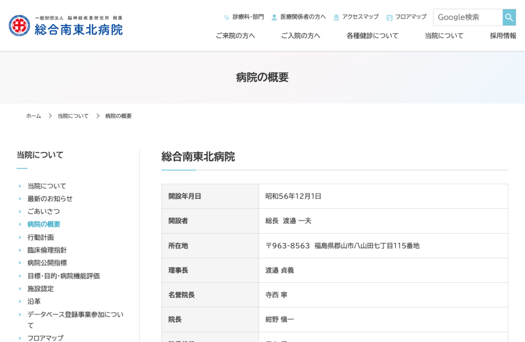 脳神経疾患研究所附属南東北医療クリニック