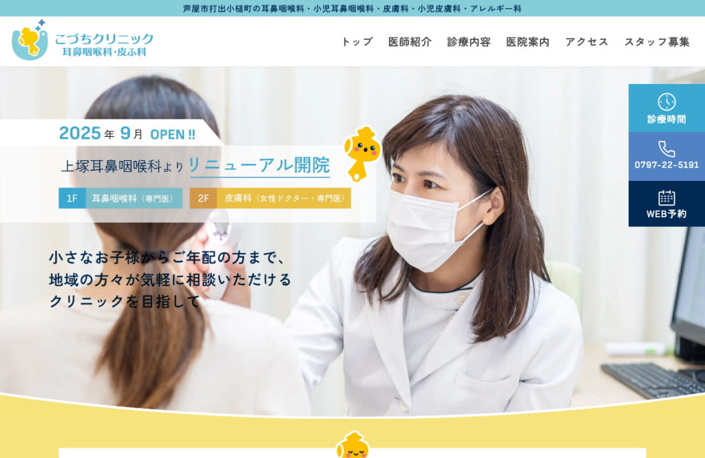こづちクリニック耳鼻咽喉科・皮フ科