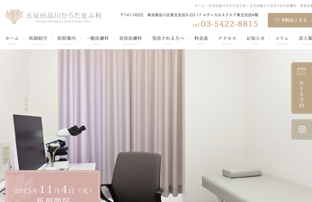 五反田品川ひらた皮ふ科