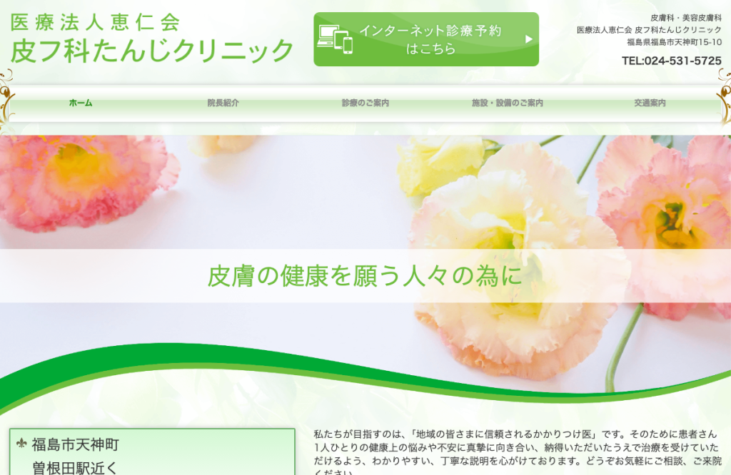 皮フ科たんじクリニック
