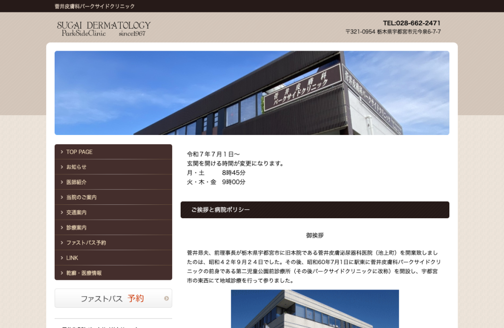 菅井皮膚科パークサイドクリニック