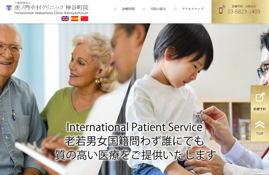 ⻁ノ門中村クリニック