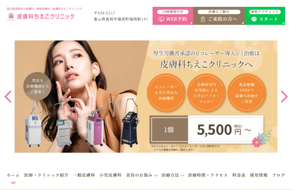 皮膚科ちえこクリニック
