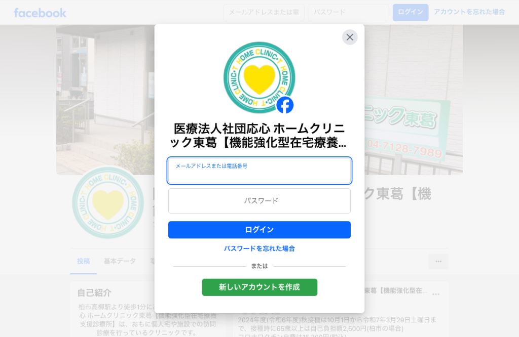 ホームクリニック東葛