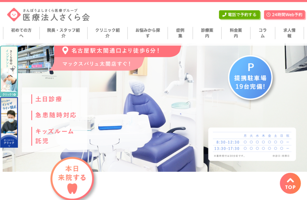 名駅さくら医院・歯科・皮膚科