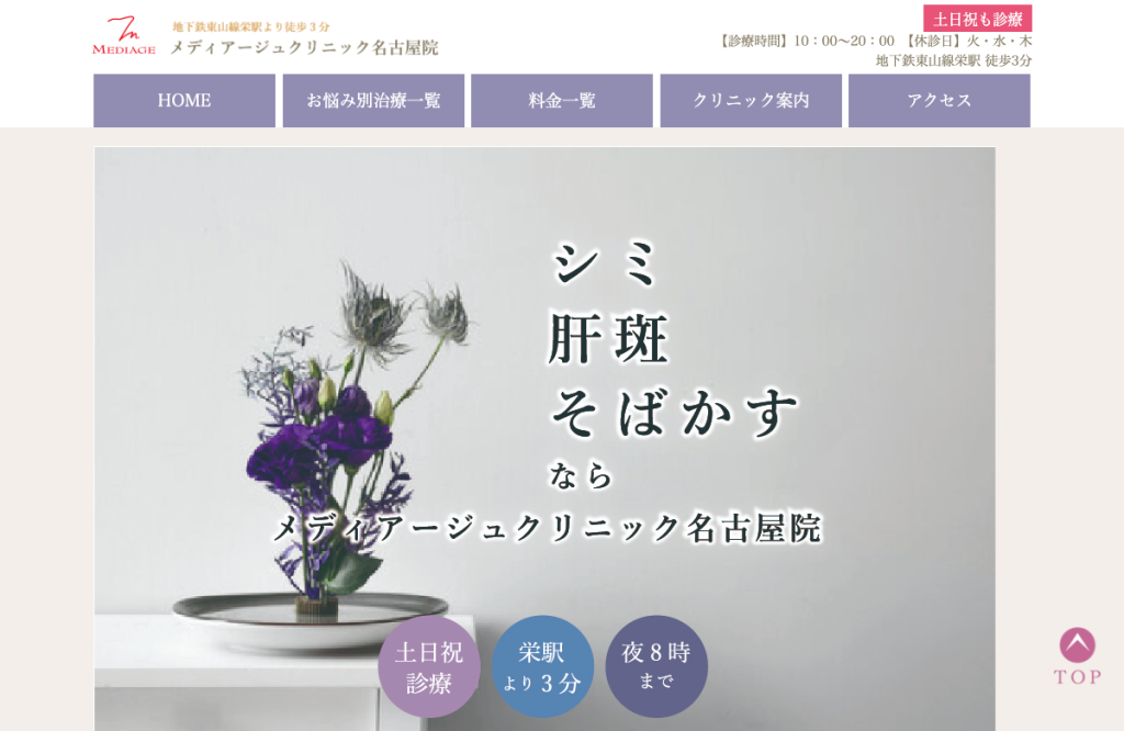 美容皮膚科/エイジマネージメント メディアージュクリニック名古屋院