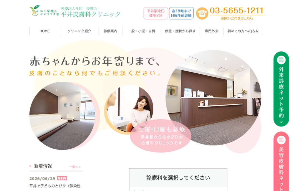 平井皮膚科クリニック