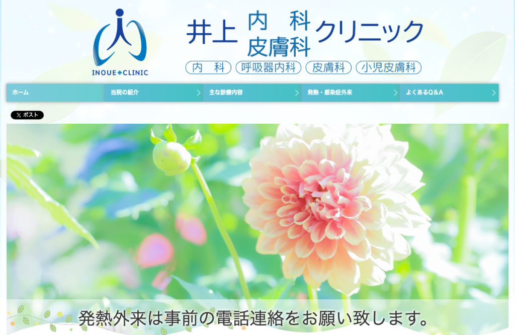 井上内科皮膚科クリニック