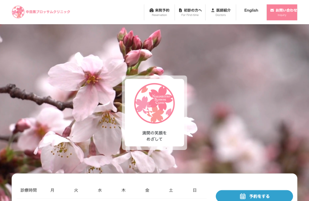 中目黒ブロッサムクリニック