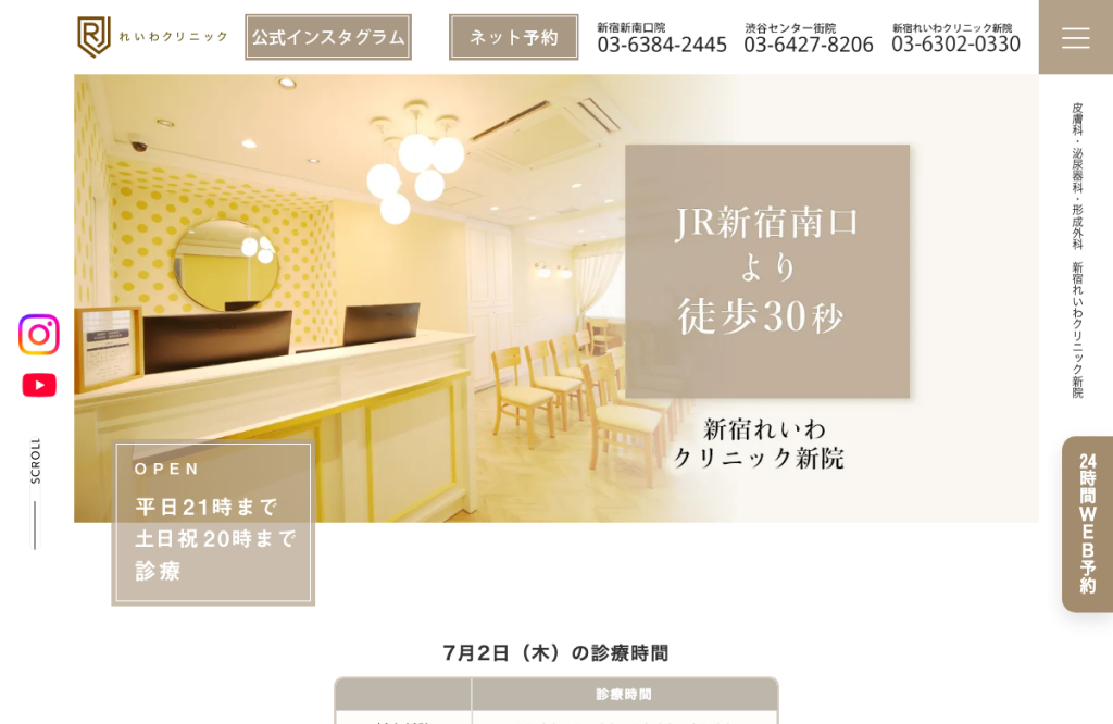 新宿れいわクリニック新院