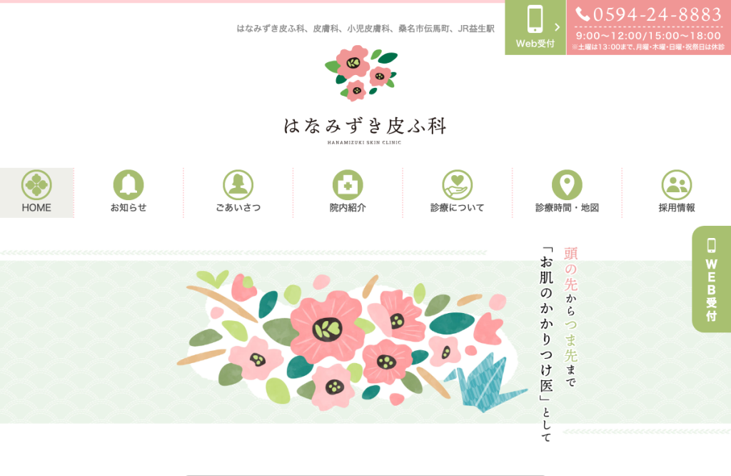 はなみずき皮ふ科