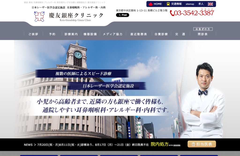 慶友銀座クリニック
