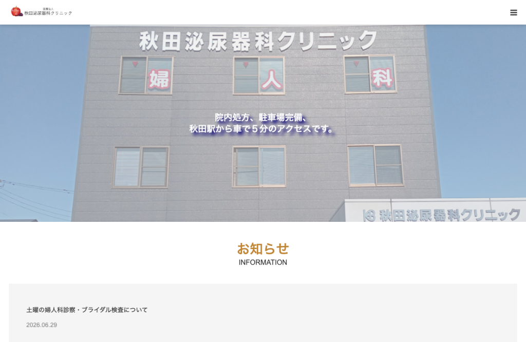秋田泌尿器科クリニック
