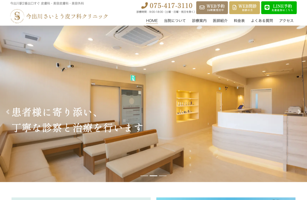 今出川さいとう皮フ科クリニック