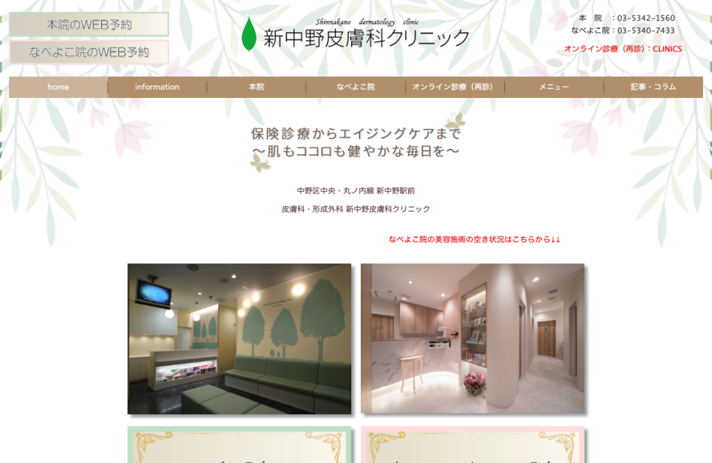 新中野皮膚科クリニック