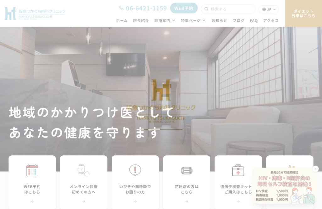 阪急つかぐち内科クリニック