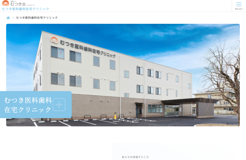 むつき医科歯科在宅クリニック