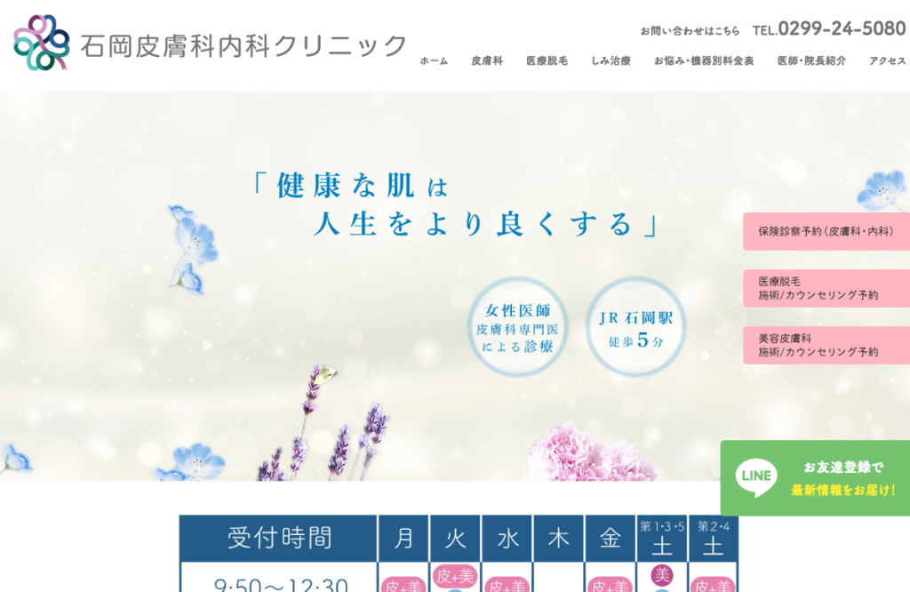 石岡皮膚科内科クリニック