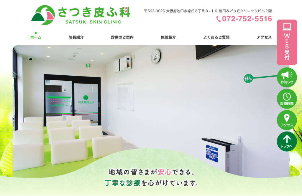 さつき皮ふ科