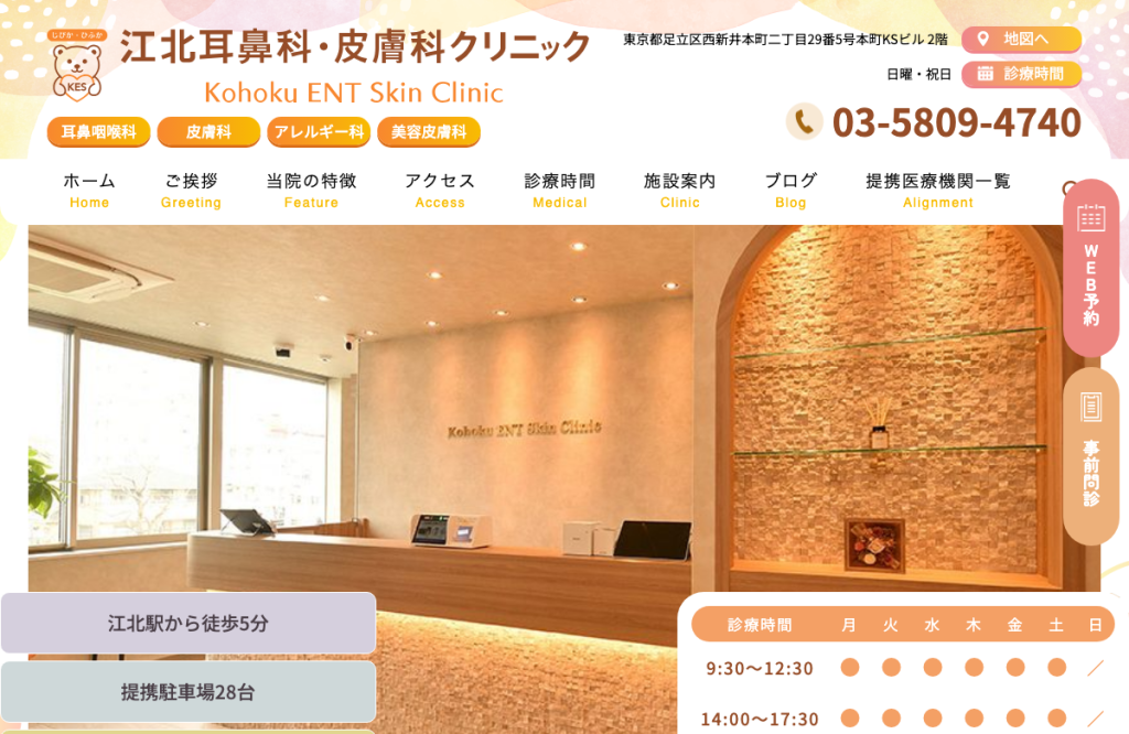 江北耳鼻科・皮膚科クリニック
