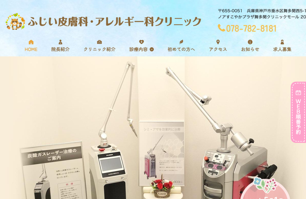 ふじい皮膚科・アレルギー科クリニック