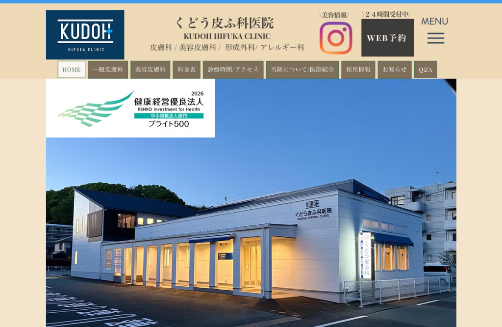 くどう皮ふ科医院