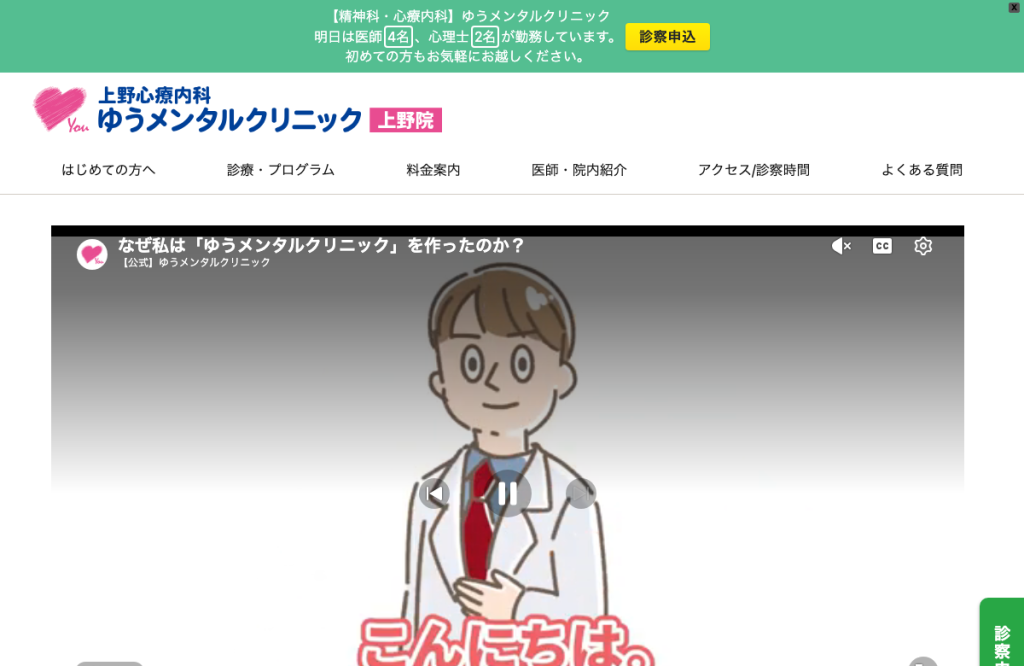 上野心療内科・皮膚科ゆうスキン・メンタルクリニック上野院