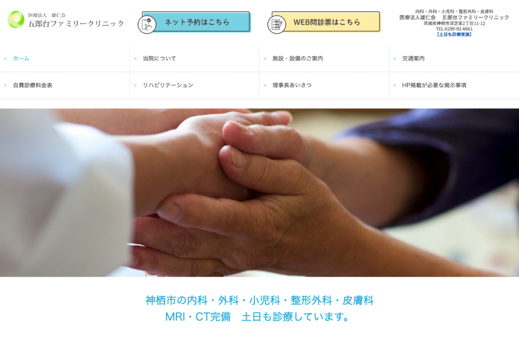 五郎台ファミリークリニック