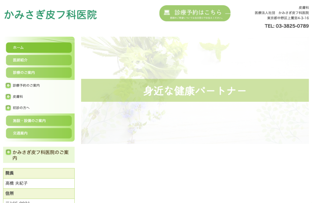 かみさぎ皮フ科医院