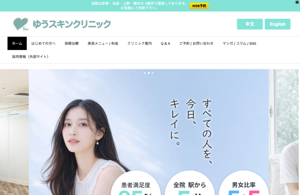 池袋皮膚科ゆうスキンクリニック池袋院