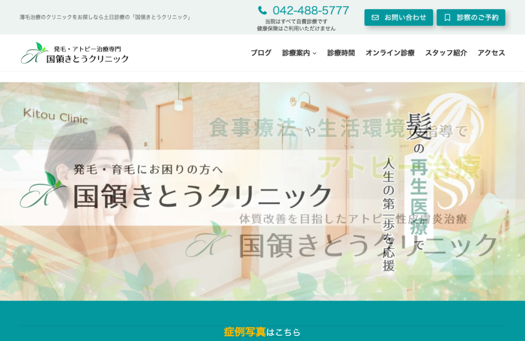 国領きとうクリニック