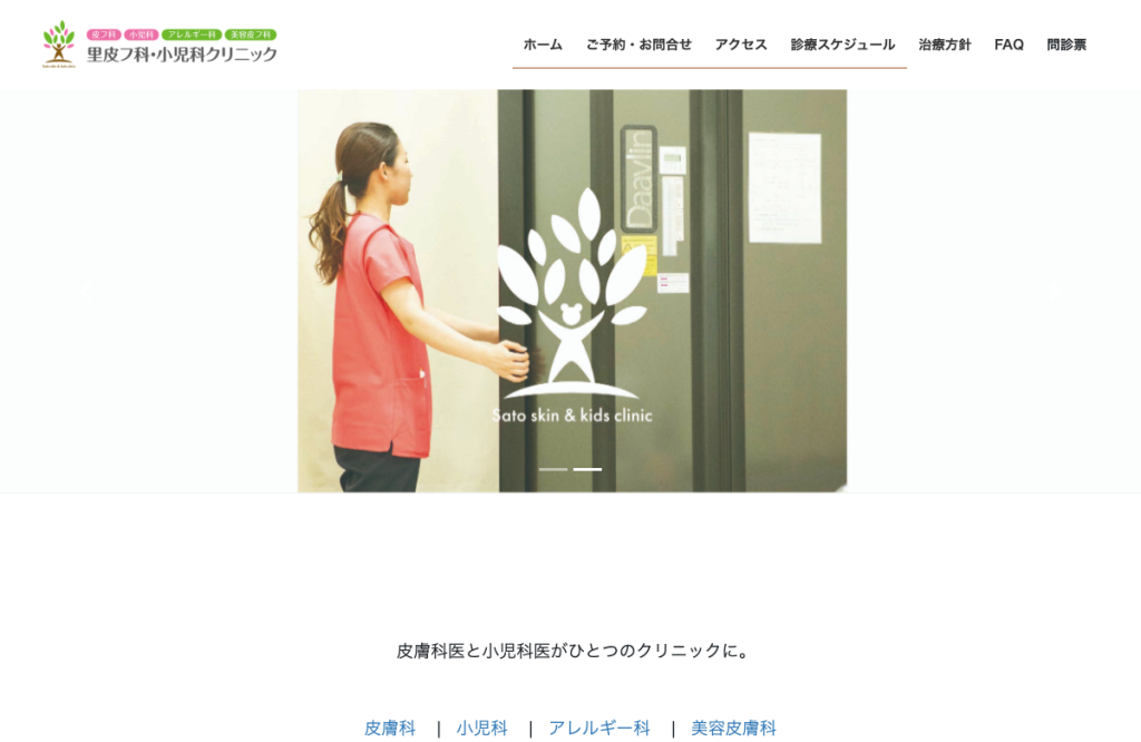 里皮フ科・小児科クリニック