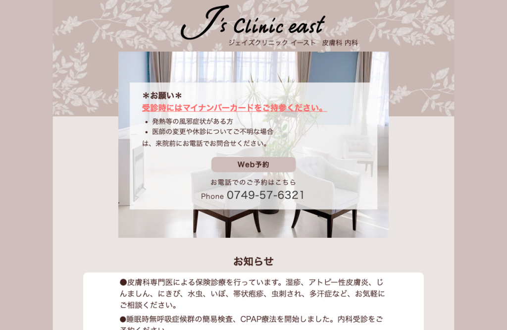 ジェイズクリニックイースト