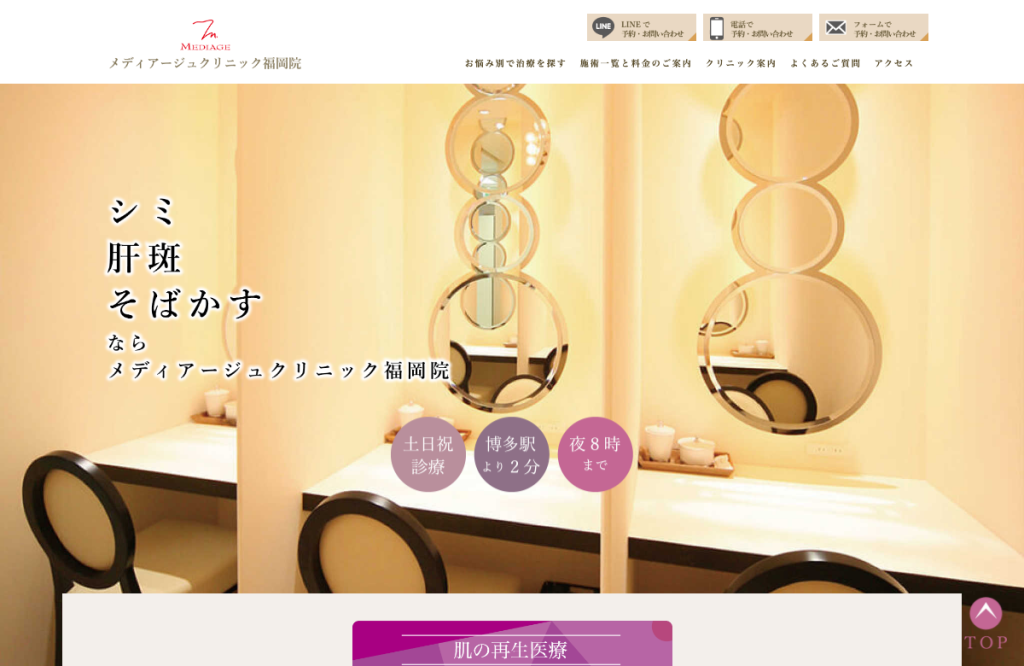 メディアージュクリニック福岡院