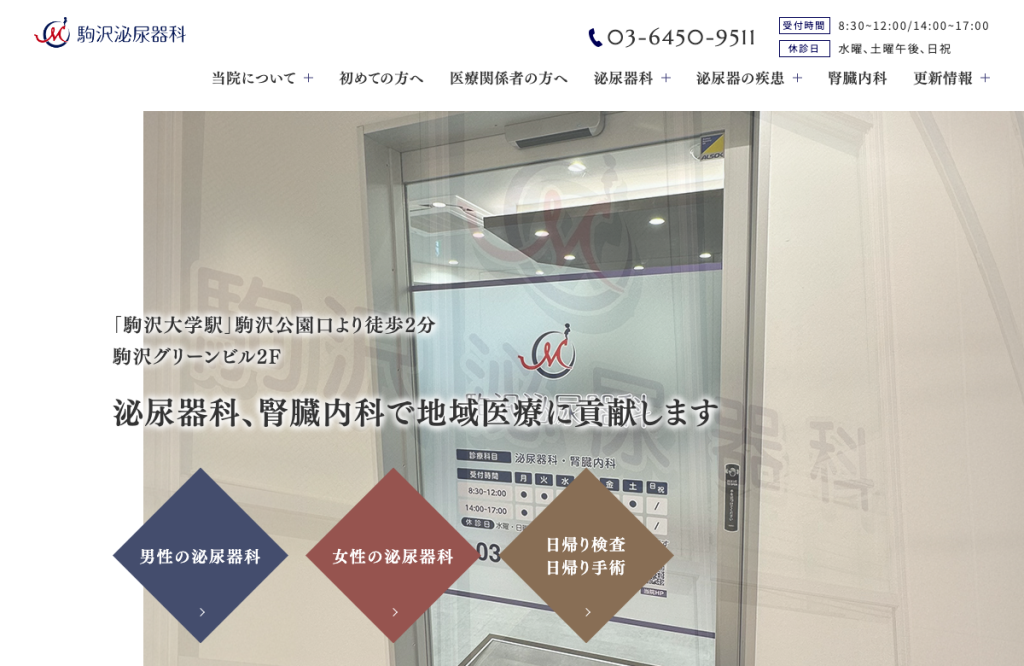 駒沢泌尿器科