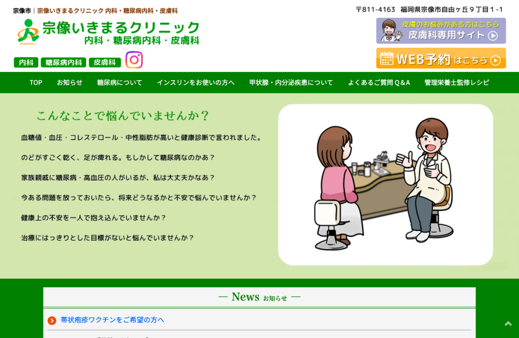 宗像いきまるクリニック