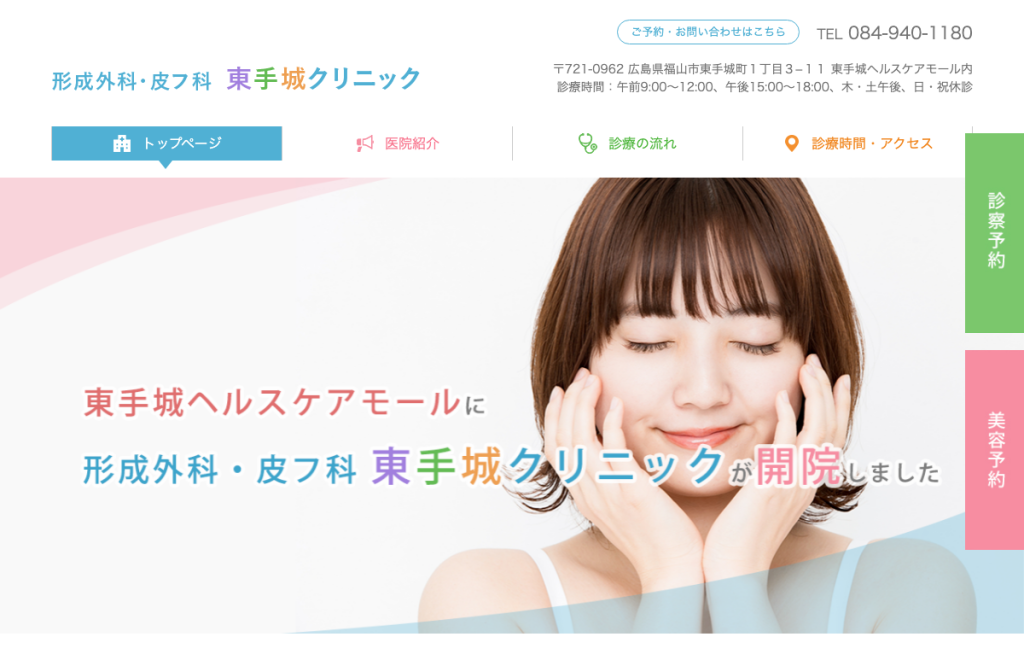 形成外科・皮膚科 東手城クリニック
