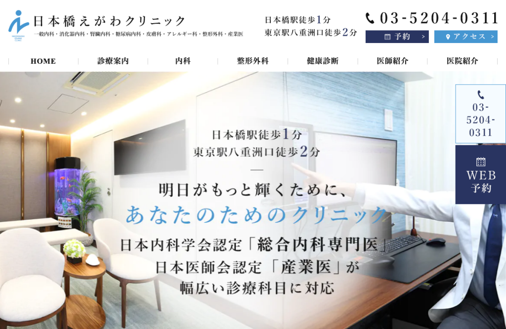 日本橋えがわクリニック