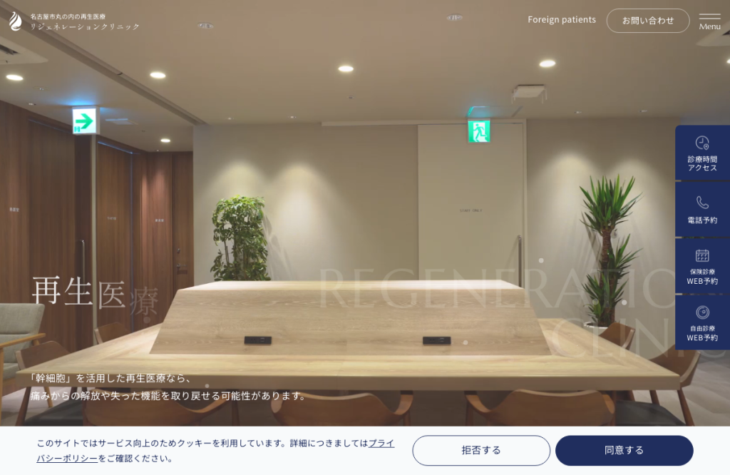 リジェネレーションクリニック