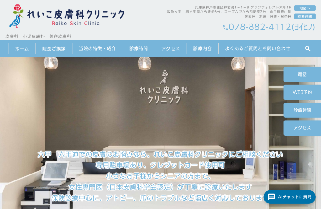 れいこ皮膚科クリニック