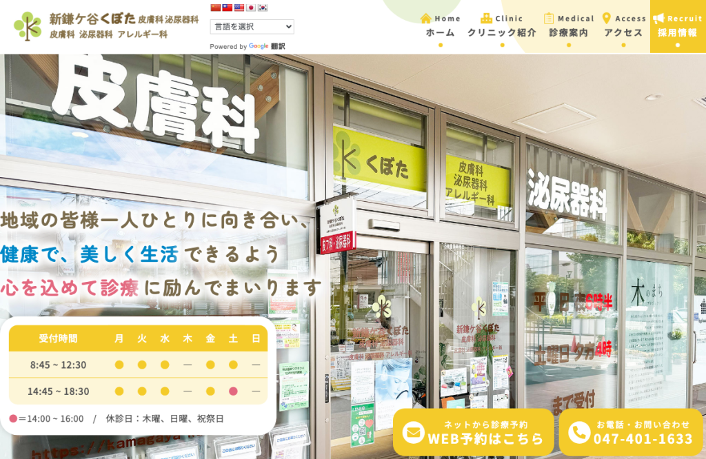 新鎌ケ谷くぼた皮膚科泌尿器科