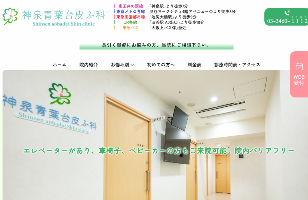 神泉青葉台皮ふ科