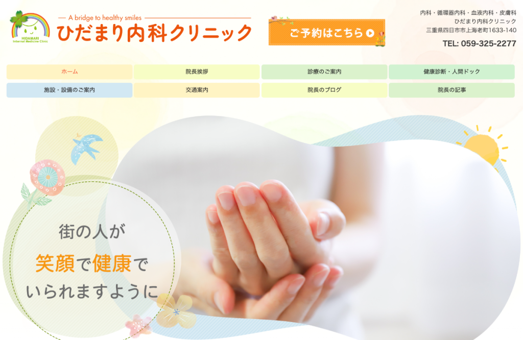 ひだまり内科クリニック