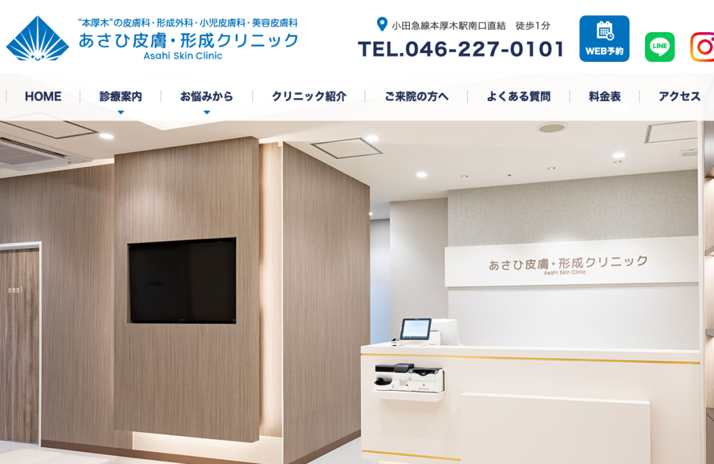 あさひ皮膚・形成クリニック