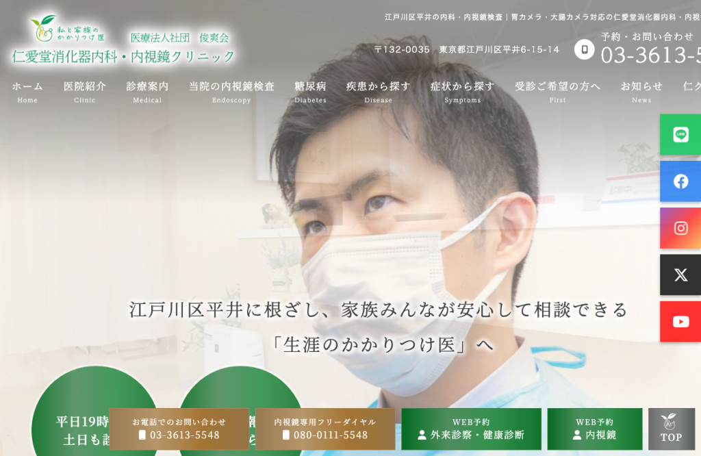 仁愛堂クリニック