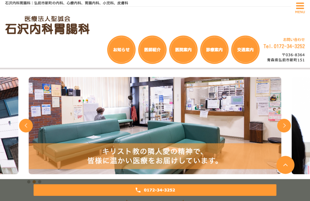 石沢内科胃腸科