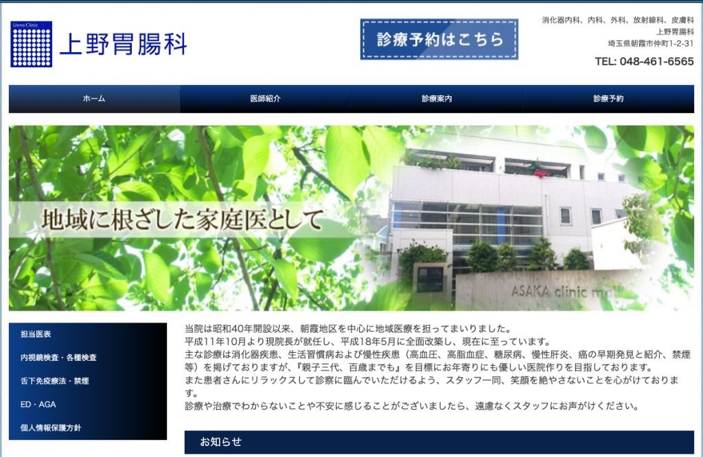 上野胃腸科
